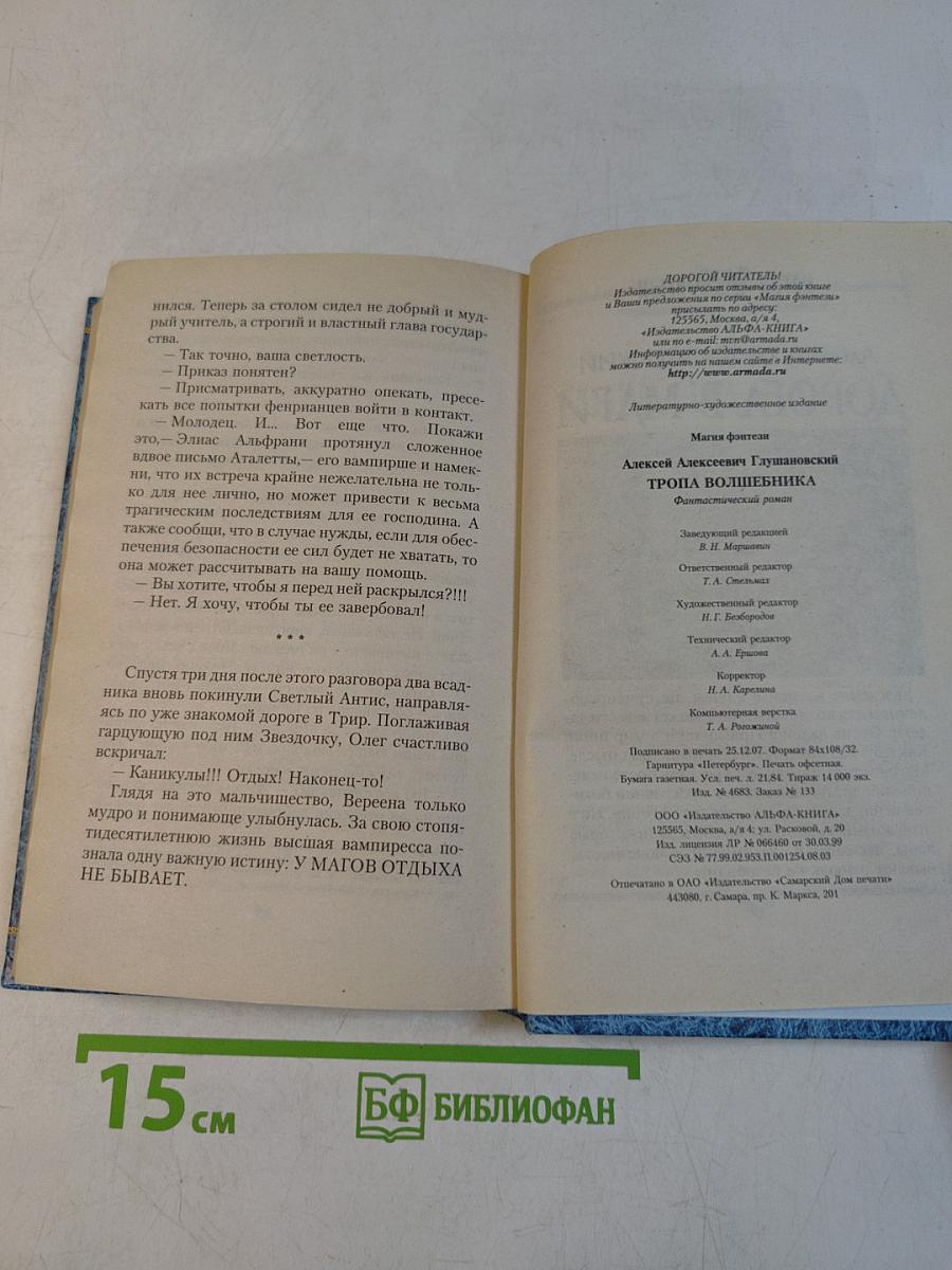 Тропа волшебника