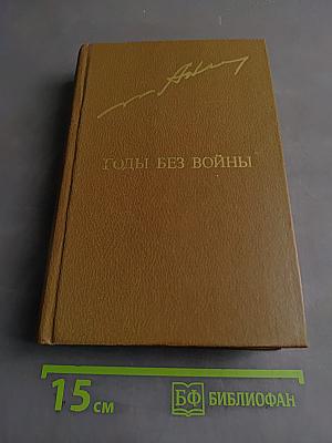 Годы без войны. Том второй