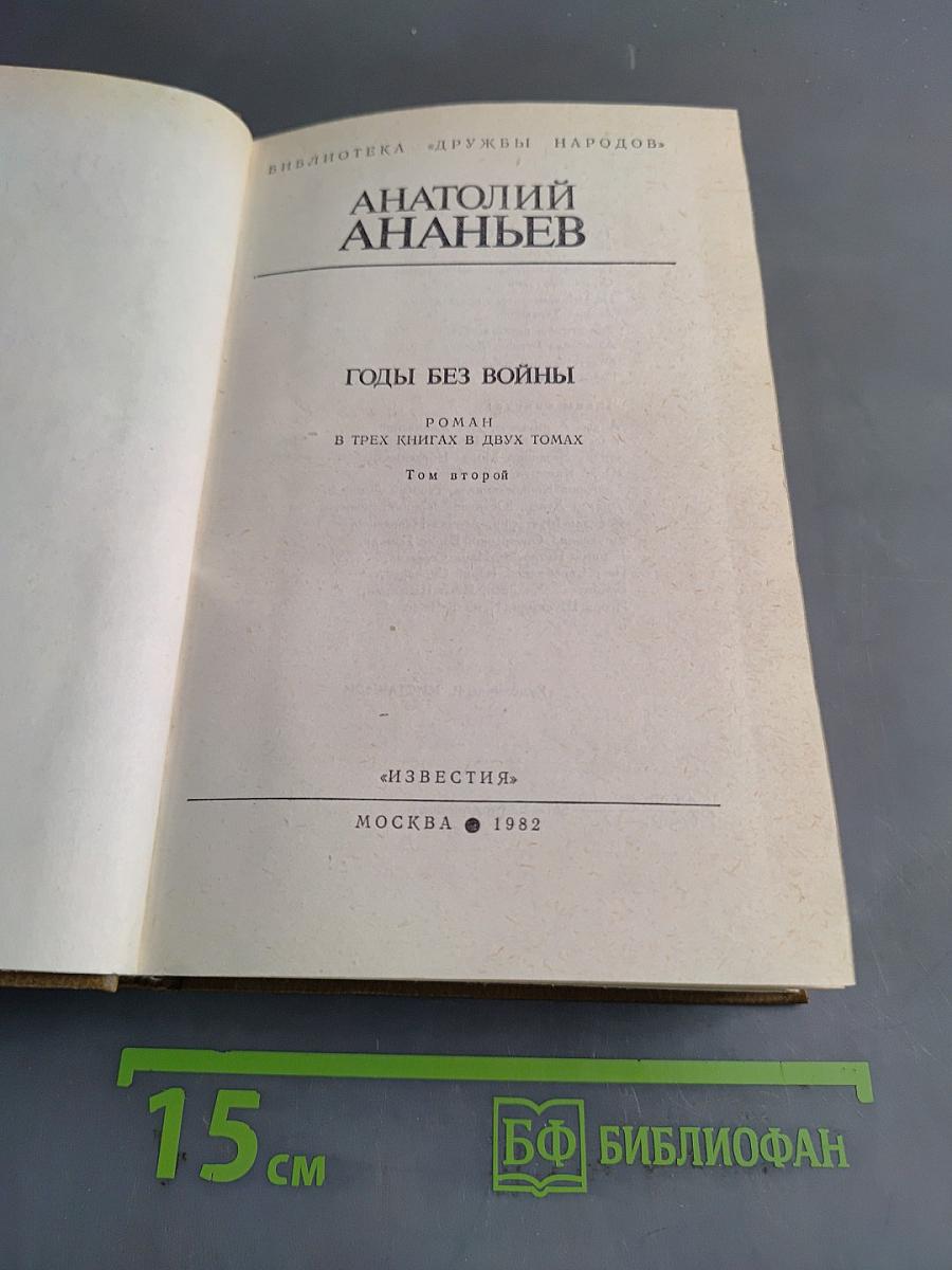 Годы без войны. Том второй
