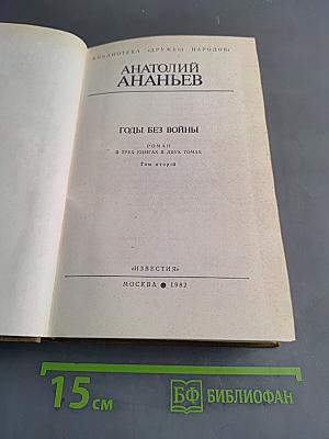 Годы без войны. Том второй
