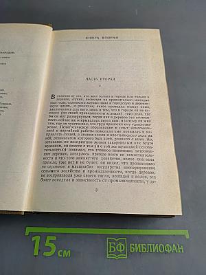 Годы без войны. Том второй