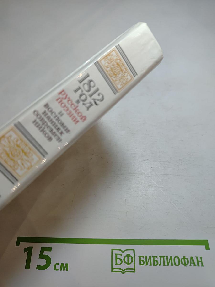 1812 год в русской поэзии и воспоминаниях современников