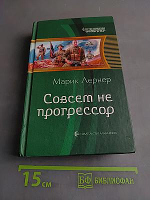 Совсем не прогрессор