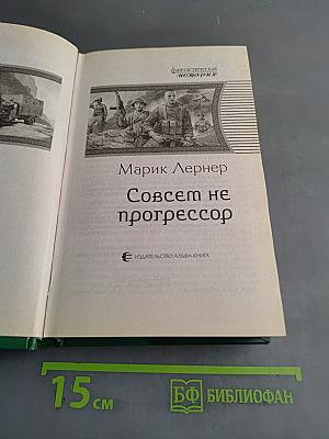 Совсем не прогрессор