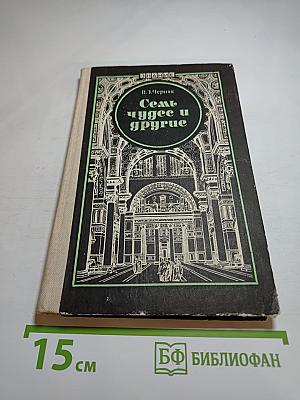 Семь чудес и другие