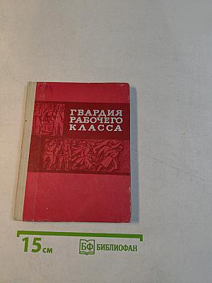 Гвардия рабочего класса