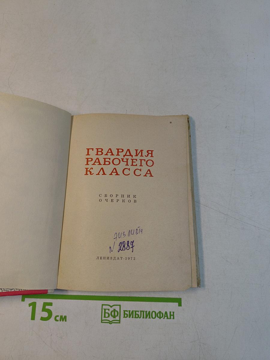 Гвардия рабочего класса