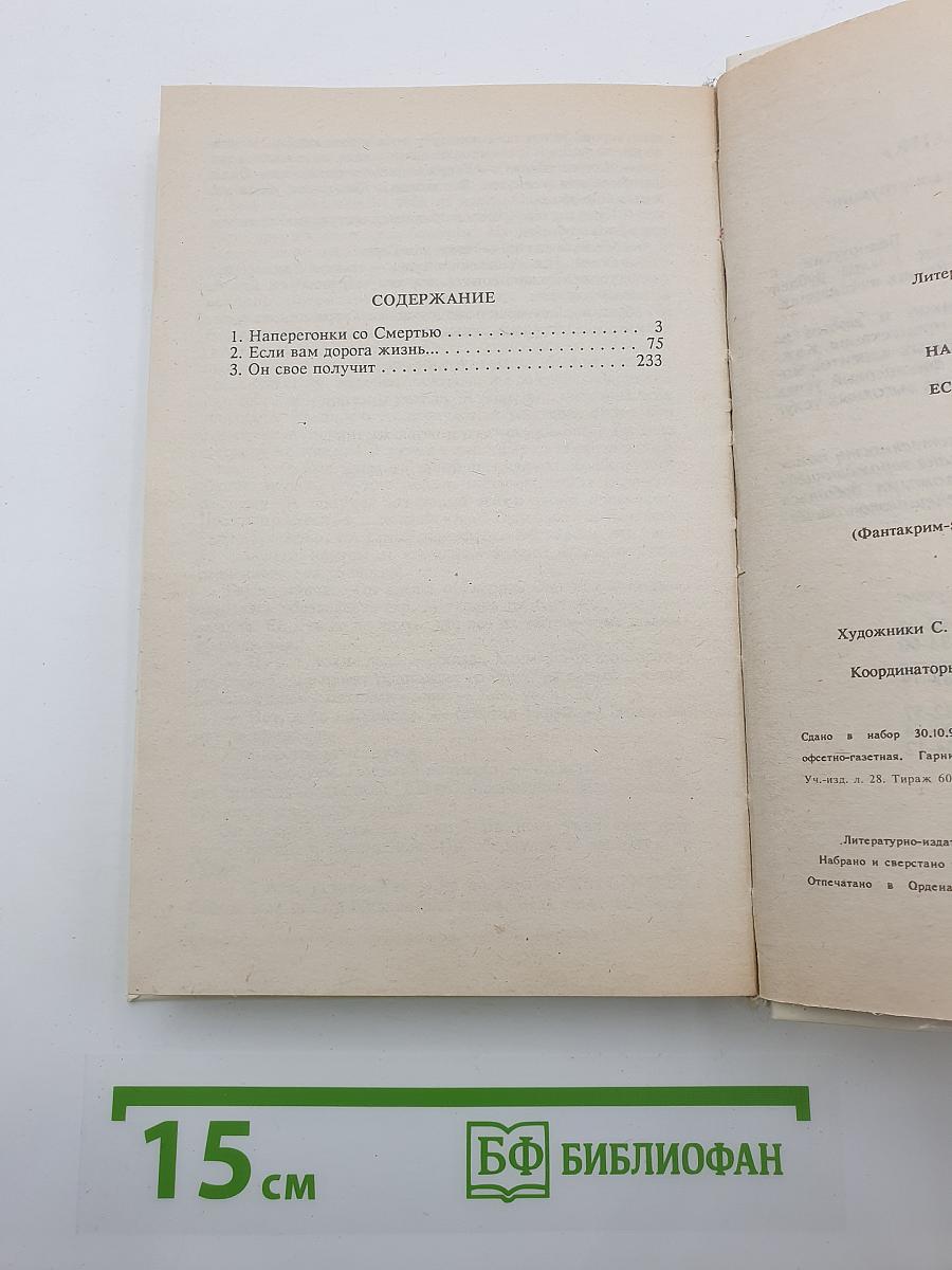 Наперегонки со Смертью