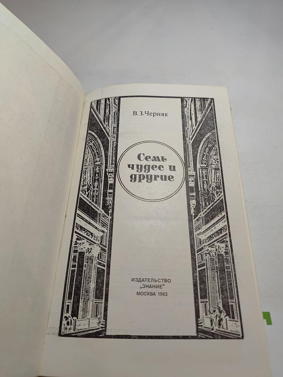 Семь чудес и другие