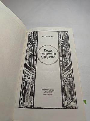 Семь чудес и другие