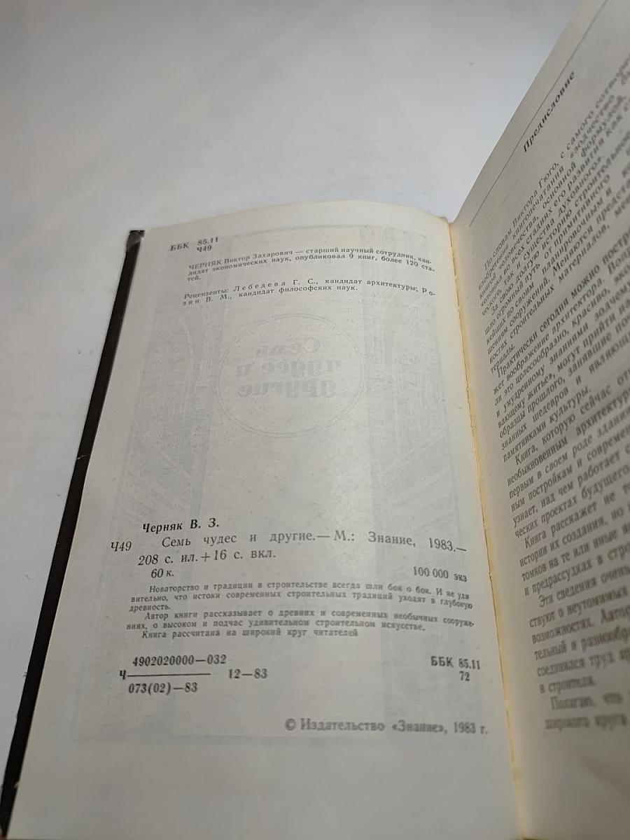 Семь чудес и другие