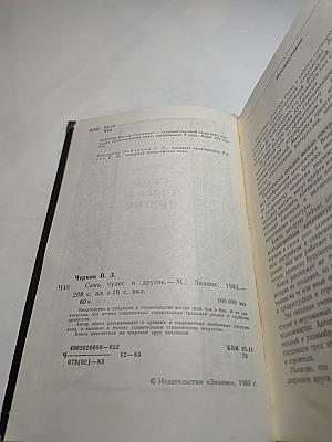 Семь чудес и другие