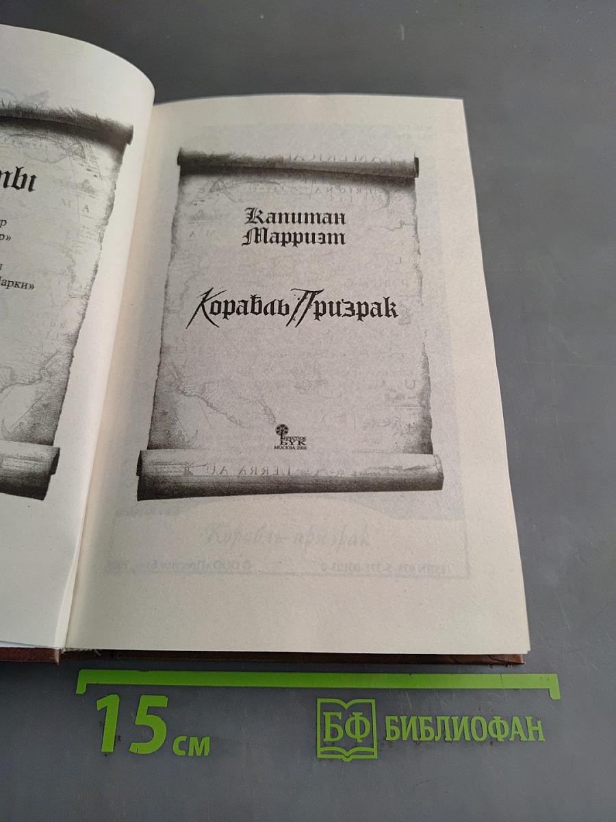 Корабль-призрак
