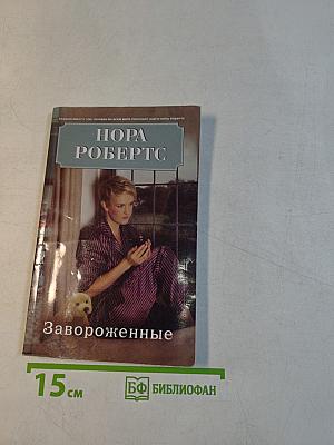 Завороженные