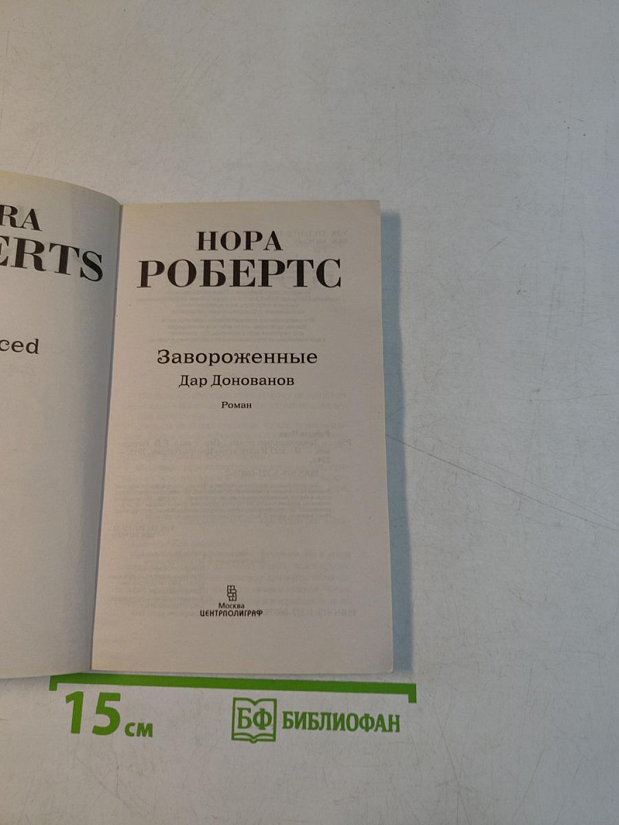 Завороженные