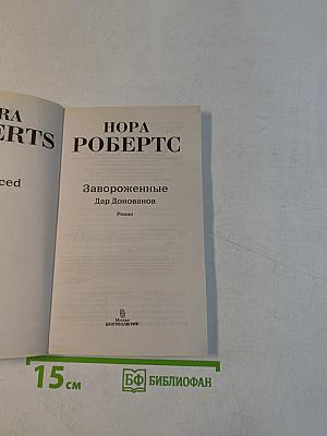 Завороженные