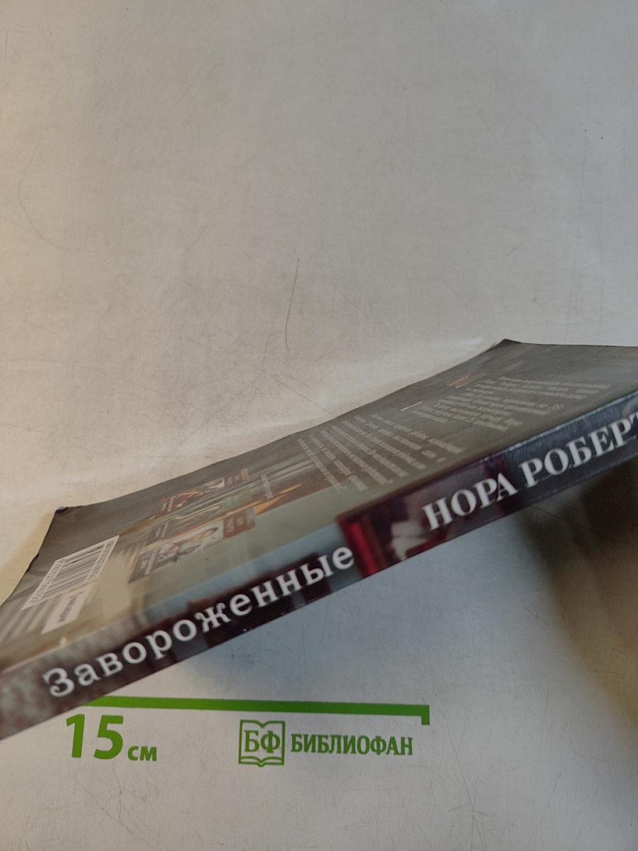 Завороженные