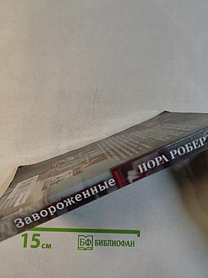 Завороженные