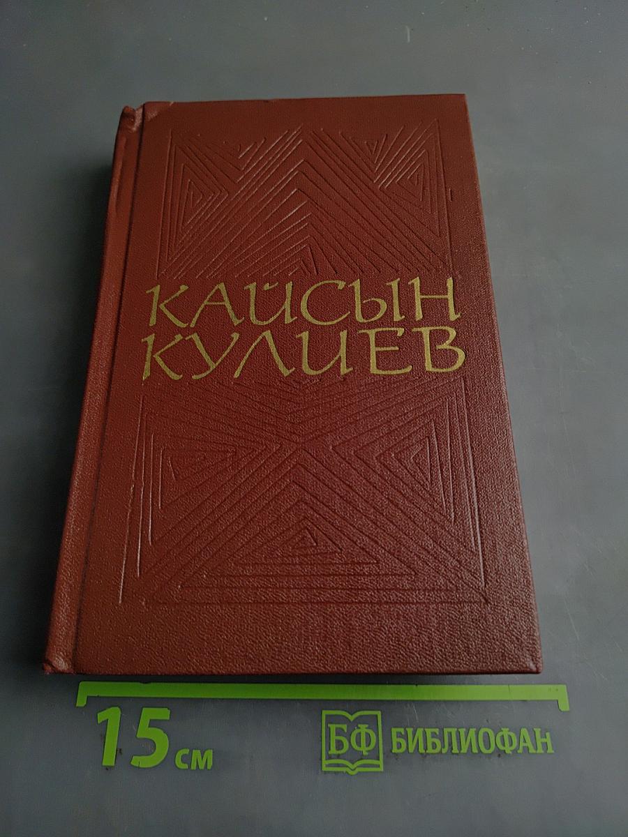 Кайсын Кулиев. Собрание сочинений. Том второй. Стихотворения, поэмы