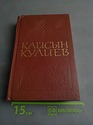 Кайсын Кулиев. Собрание сочинений. Том второй. Стихотворения, поэмы