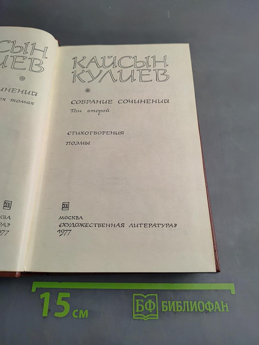 Кайсын Кулиев. Собрание сочинений. Том второй. Стихотворения, поэмы