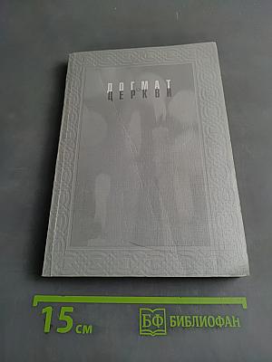 Догмат о Церкви