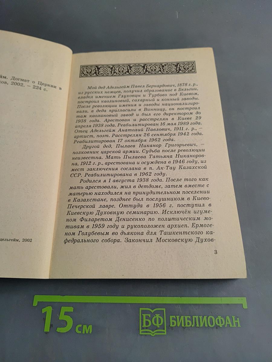 Догмат о Церкви