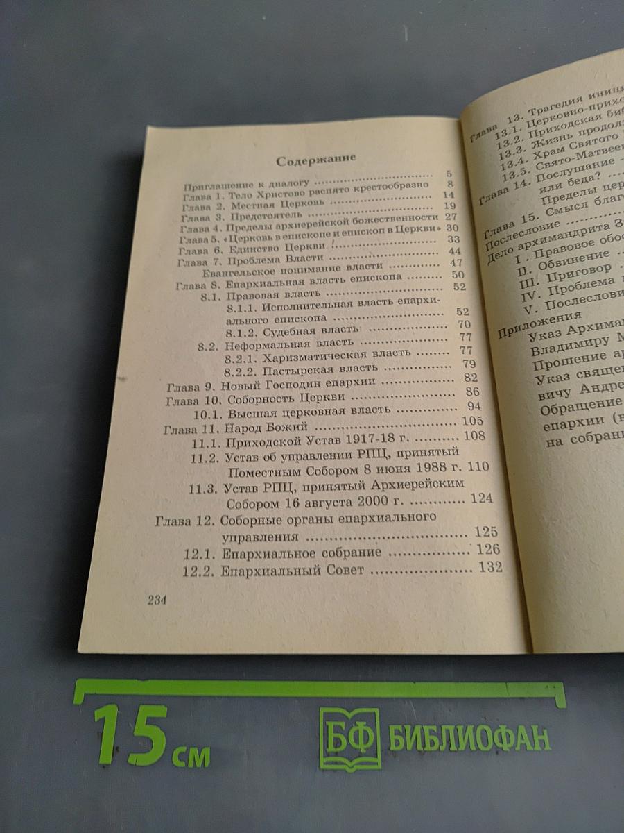 Догмат о Церкви
