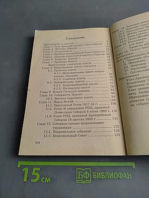 Догмат о Церкви