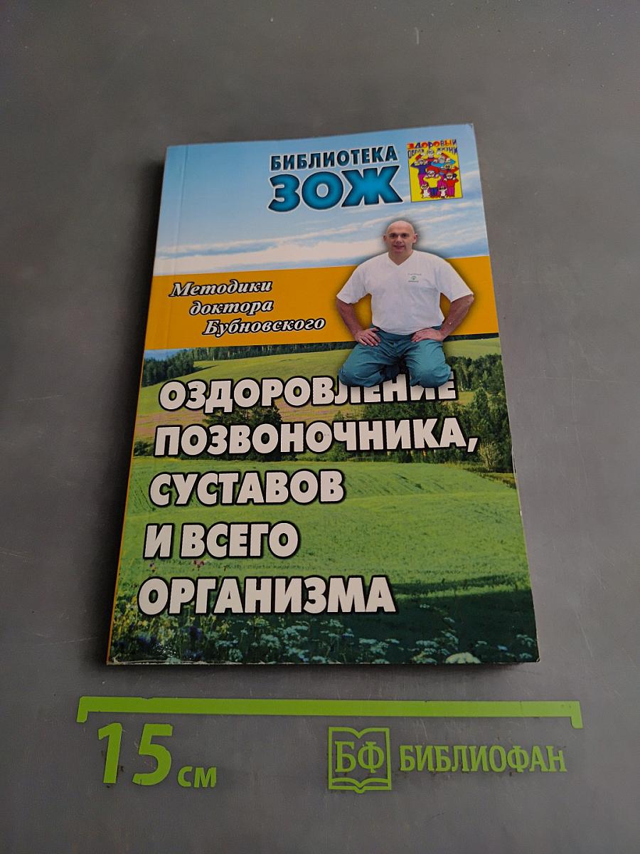 Оздоровление позвоночника, суставов и всего организма