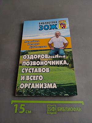 Оздоровление позвоночника, суставов и всего организма
