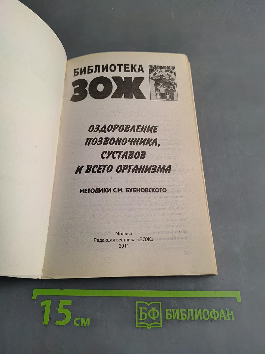 Оздоровление позвоночника, суставов и всего организма