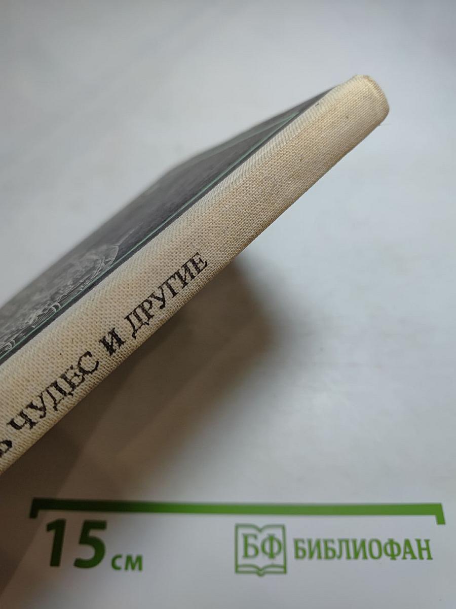 Семь чудес и другие