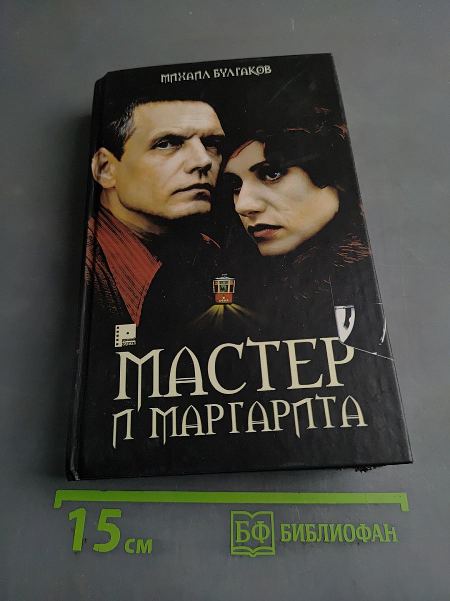 Мастер и Маргарита