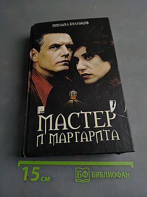 Мастер и Маргарита