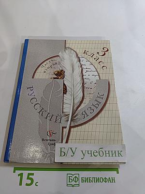 Русский язык. 3 класс. Часть вторая