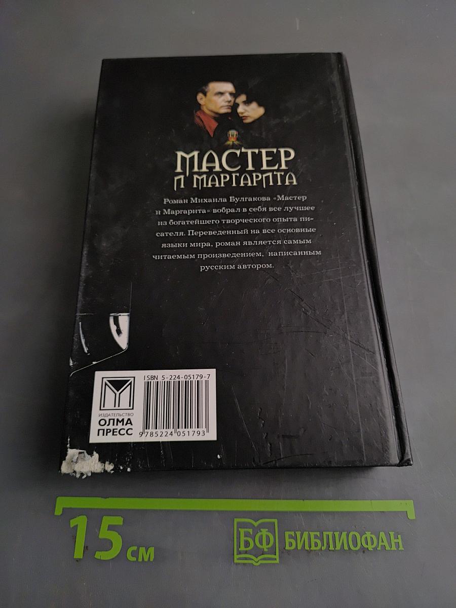 Мастер и Маргарита