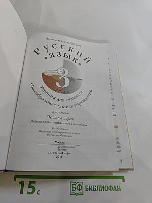 Русский язык. 3 класс. Часть вторая