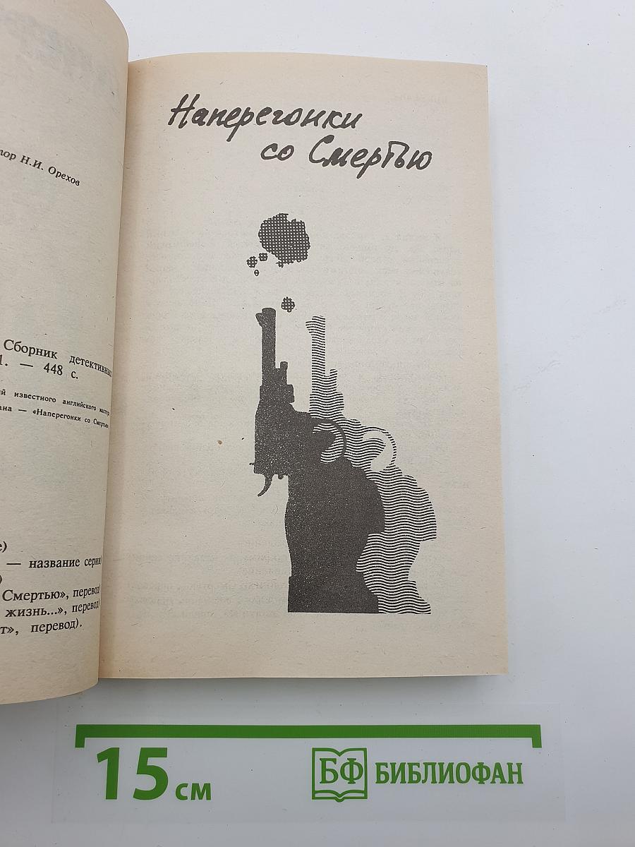 Наперегонки со Смертью