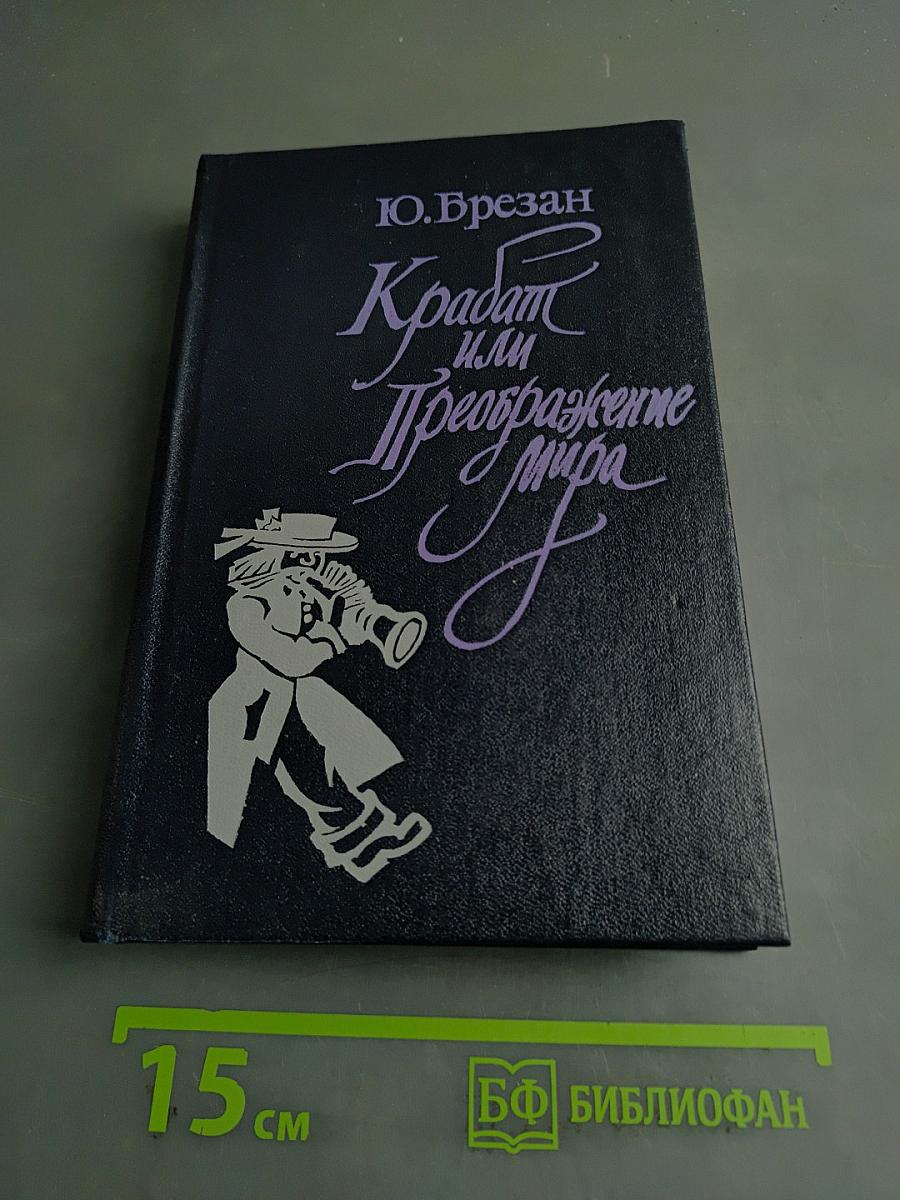 Крабат, или Преображение мира