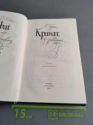 Крабат, или Преображение мира