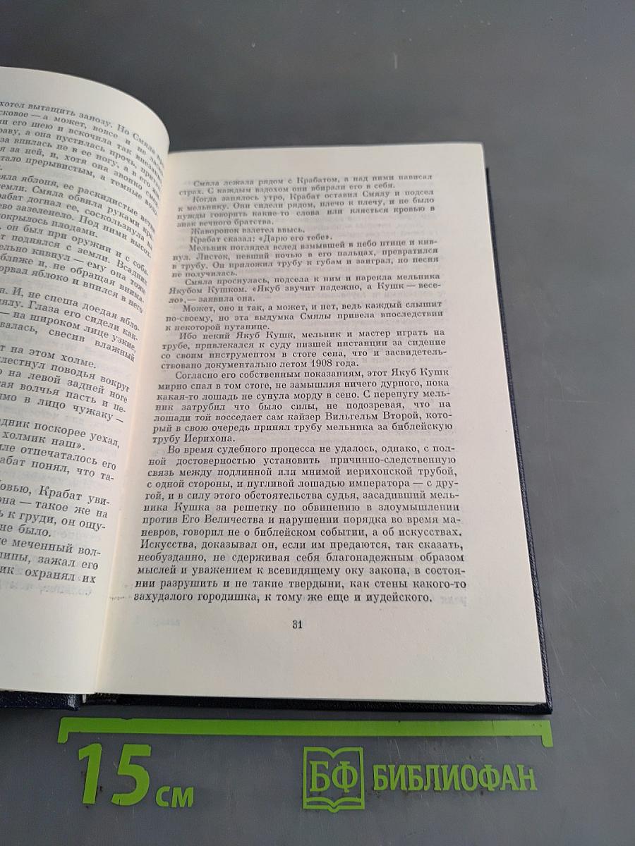 Крабат, или Преображение мира