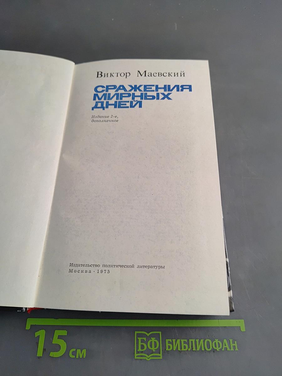 Сражения мирных дней