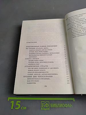 Сражения мирных дней