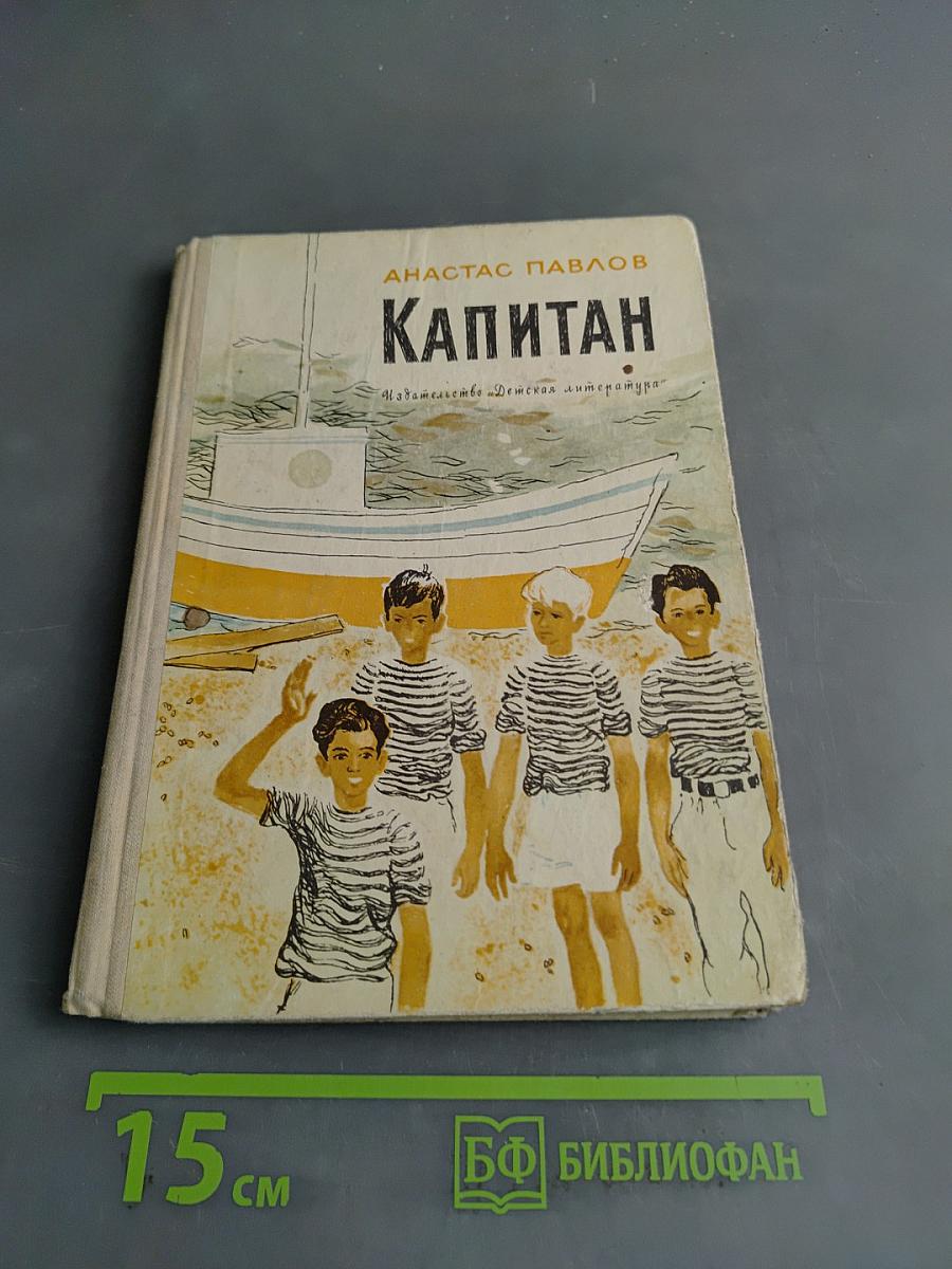 Капитан