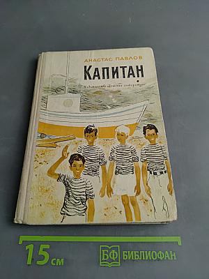 Капитан