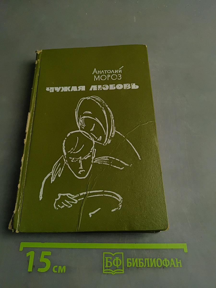Чужая любовь