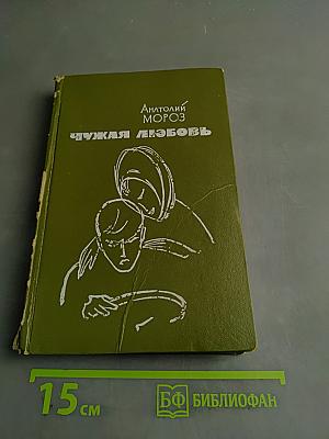 Чужая любовь