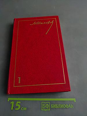 Собрание сочинений. Том 1. Тихий Дон. Книга первая