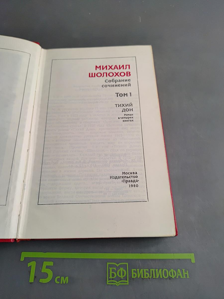 Собрание сочинений. Том 1. Тихий Дон. Книга первая